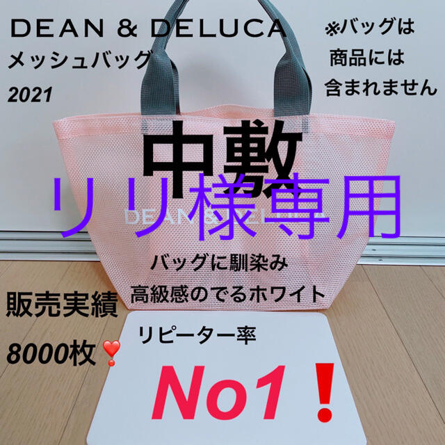 dean&deluca ディーンアンドデルーカ　メッシュバッグ　中敷  S