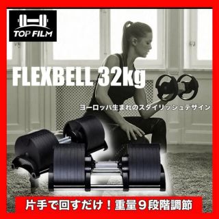 送料無料　フレックスベル32kg 可変式ダンベル 2個セット(トレーニング用品)