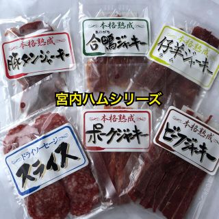 山形の味　宮内ハムシリーズ　ドライソーセージ1袋&ジャーキー5袋(その他)