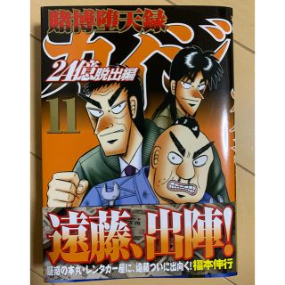 コウダンシャ(講談社)のカイジ　24億脱出編　11巻(青年漫画)