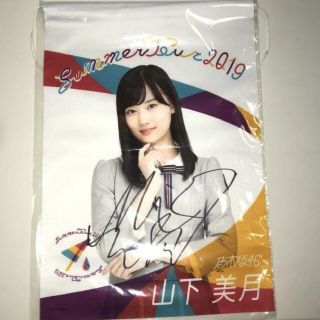 乃木坂46 グッズ山下美月リズムフェスティバル 直筆サイン タペストリー