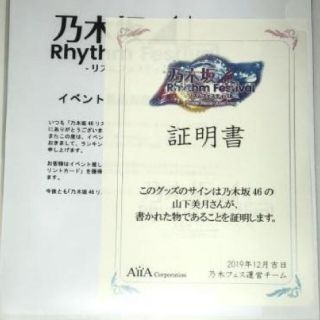 乃木坂46 グッズ山下美月リズムフェスティバル 直筆サイン タペストリー