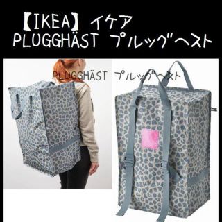 イケア(IKEA)の新作 【IKEA】イケア PLUGGHÄST プルッグヘスト　バッグ(押し入れ収納/ハンガー)