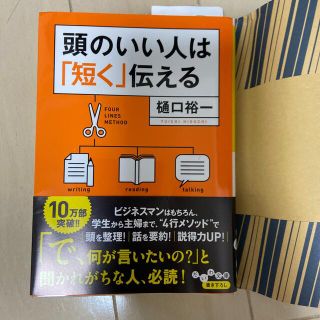 頭のいい人は「短く」伝える(文学/小説)