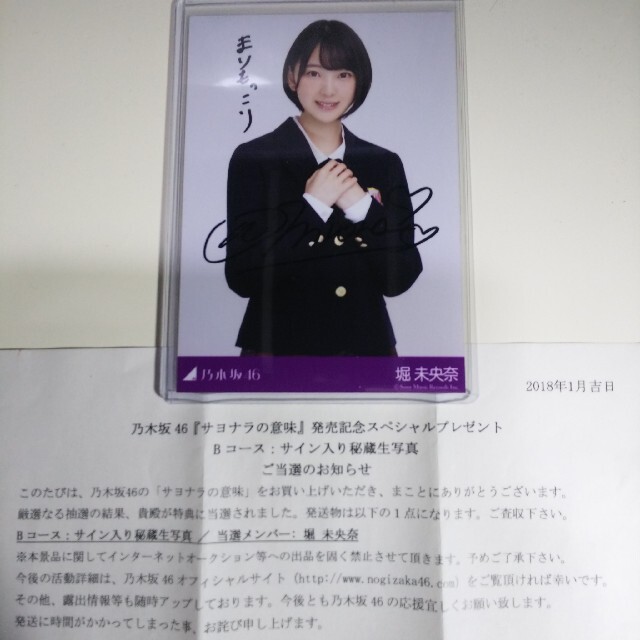 乃木坂46 生写真堀未央奈サヨナラの意味 直筆サイン発売記念スペシャル