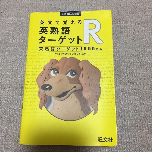 英文で覚える英熟語ターゲットｒ 英熟語ターゲット１０００対応の通販 By おむぎ ラクマ