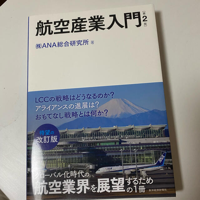 ANA(全日本空輸)(エーエヌエー(ゼンニッポンクウユ))の航空産業入門　ANA総合研究所 エンタメ/ホビーの本(ビジネス/経済)の商品写真