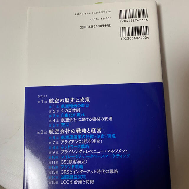 ANA(全日本空輸)(エーエヌエー(ゼンニッポンクウユ))の航空産業入門　ANA総合研究所 エンタメ/ホビーの本(ビジネス/経済)の商品写真