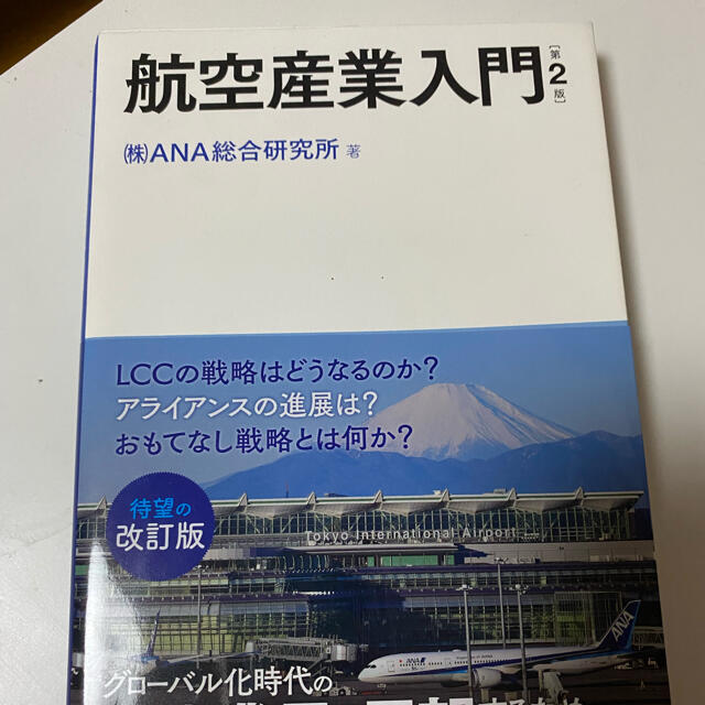 ANA(全日本空輸)(エーエヌエー(ゼンニッポンクウユ))の航空産業入門　ANA総合研究所 エンタメ/ホビーの本(ビジネス/経済)の商品写真