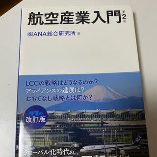 エーエヌエー(ゼンニッポンクウユ)(ANA(全日本空輸))の航空産業入門　ANA総合研究所(ビジネス/経済)