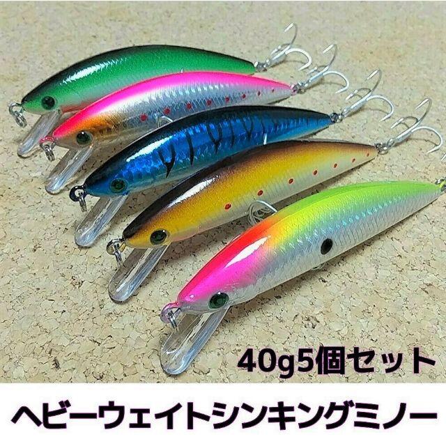 ヘビーウェイトシンキングミノー120S 40ｇ5個セット 青物 超ぶっ飛びの ...