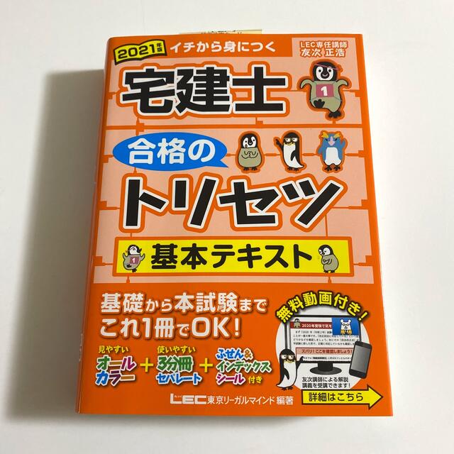 宅建士合格のトリセツ基本テキスト ２０２１年版 第４版 エンタメ/ホビーの本(資格/検定)の商品写真