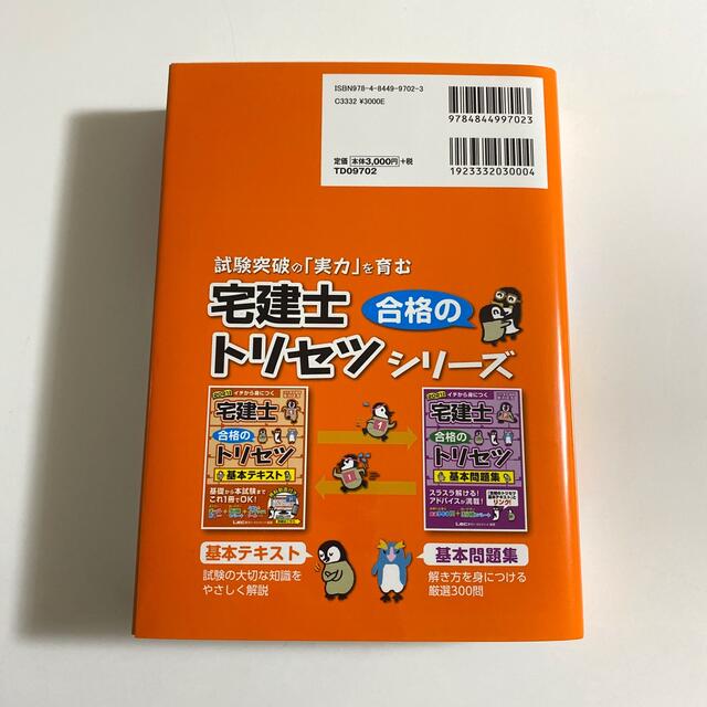 宅建士合格のトリセツ基本テキスト ２０２１年版 第４版 エンタメ/ホビーの本(資格/検定)の商品写真