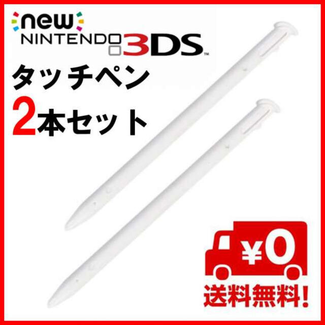 3周年記念イベントが ニンテンドー new 3DS LL タッチペン 白 二本セット S