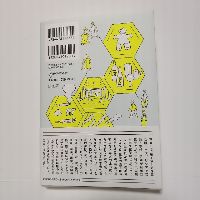 ダイヤモンド社(ダイヤモンドシャ)の世界史は化学でできている 絶対に面白い化学入門 エンタメ/ホビーの本(科学/技術)の商品写真