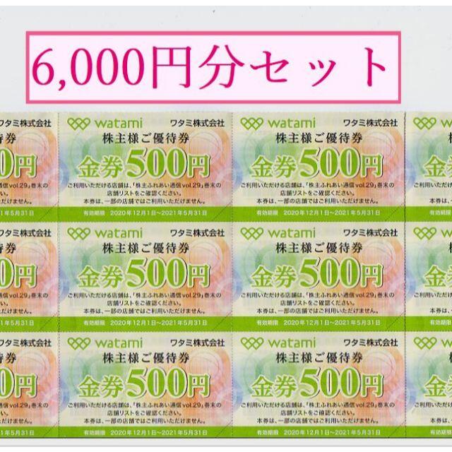 【6000円分】 ワタミ株主優待 （旧券：枚数制限なし）