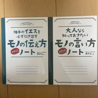 相手のイエスを必ず引き出すモノの伝え方サクッとノ－ト(人文/社会)