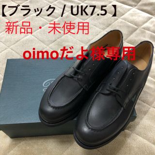 パラブーツ(Paraboot)の【限定値下げ】Paraboot パラブーツ シャンボード ブラック UK7.5(ドレス/ビジネス)