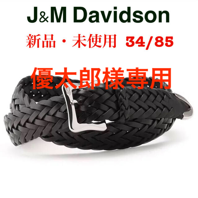 【限定値下げ】J&M Davidson メッシュベルト プンターレ 34/85