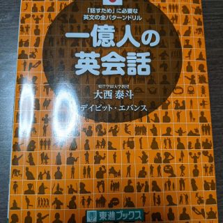 一億人の英会話 「話すため」に必要な英文の全パターンドリル(語学/参考書)