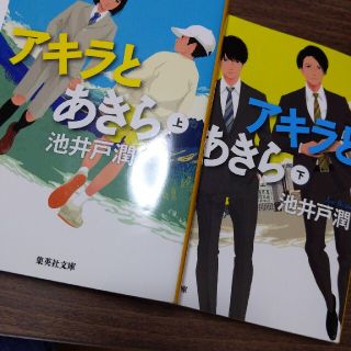 アキラとあきら（上・下巻セット） 映画化決定記念スペシャルセット(文学/小説)