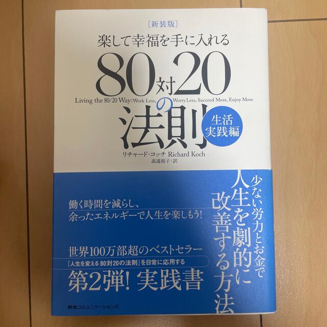 楽して幸福を手に入れる８０対２０の法則 生活実践編 新装版 エンタメ/ホビーの本(ビジネス/経済)の商品写真