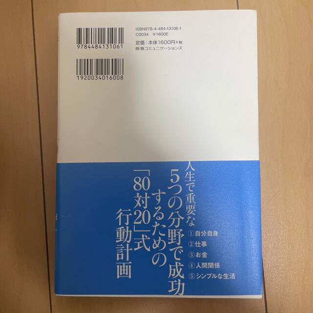 楽して幸福を手に入れる８０対２０の法則 生活実践編 新装版 エンタメ/ホビーの本(ビジネス/経済)の商品写真