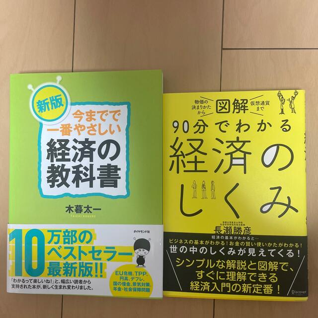 今までで一番やさしい経済の教科書 新版 エンタメ/ホビーの本(ビジネス/経済)の商品写真