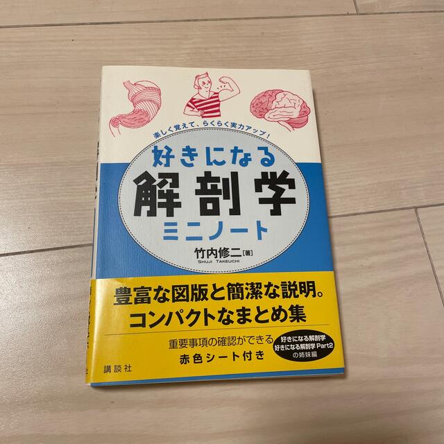 好きになる解剖学ミニノ－ト 楽しく覚えて、らくらく実力アップ！ エンタメ/ホビーの本(科学/技術)の商品写真