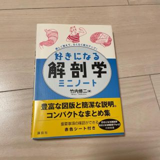 好きになる解剖学ミニノ－ト 楽しく覚えて、らくらく実力アップ！(科学/技術)