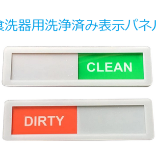 食洗器用洗浄済み表示パネル(食器洗い機/乾燥機)
