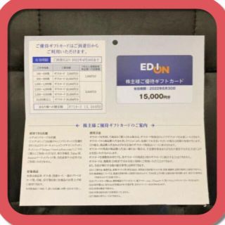 (15000円分) エディオン 株主優待 ～2022.6.30　最新です(ショッピング)