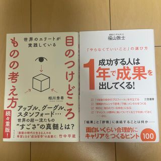 成功する人は１年で成果を出してくる！ 「やらなくていいこと」の選び方(ビジネス/経済)