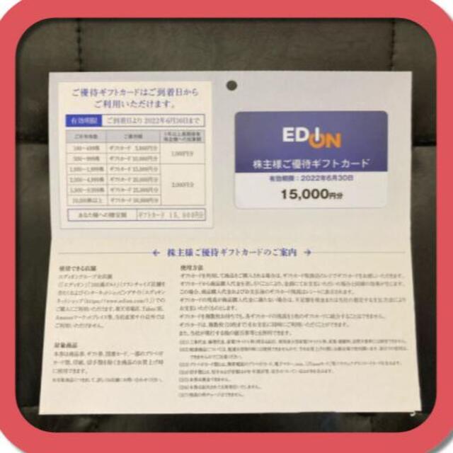 (15000円分) エディオン 株主優待 ～2022.6.30