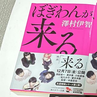 ぼぎわんが、来る(文学/小説)