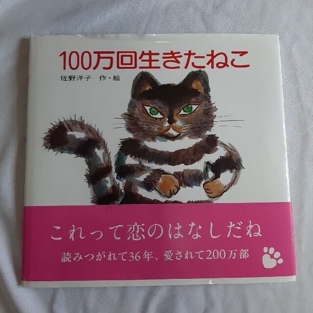 １００万回生きたねこ◆新品 訳あり◆絵本 エンタメ/ホビーの本(絵本/児童書)の商品写真