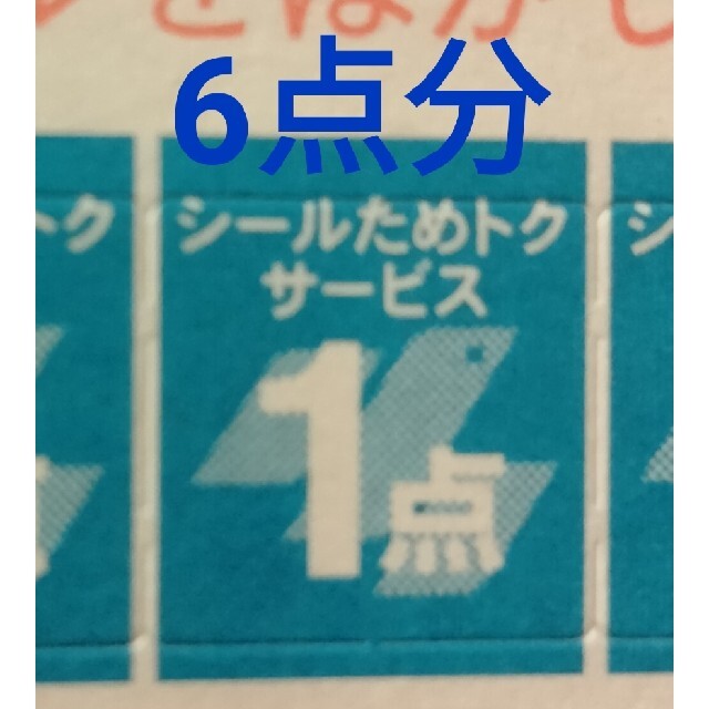 小林製薬(コバヤシセイヤク)の小林製薬「シールためトクサービス」6点分 その他のその他(その他)の商品写真