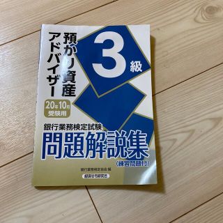 銀行業務検定試験預かり資産アドバイザー３級問題解説集 ２０２０年１０月受験用(資格/検定)