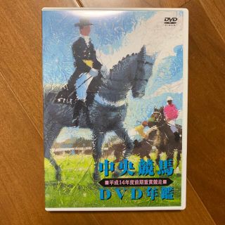 中央競馬DVD年鑑　平成14年度前期重賞競走 DVD(スポーツ/フィットネス)