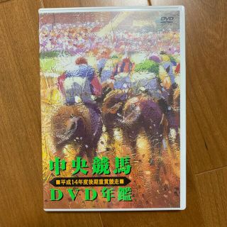 中央競馬DVD年鑑　平成14年度後期重賞競走 DVD(スポーツ/フィットネス)