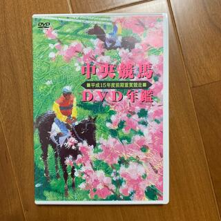 中央競馬DVD年鑑　平成15年度前期重賞競走 DVD(スポーツ/フィットネス)