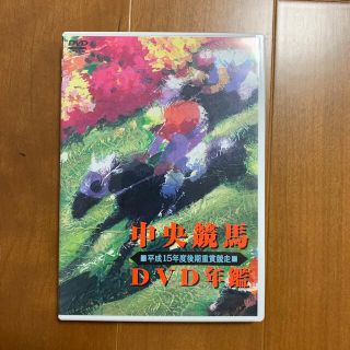 中央競馬DVD年鑑　平成15年度後期重賞競走 DVD(スポーツ/フィットネス)