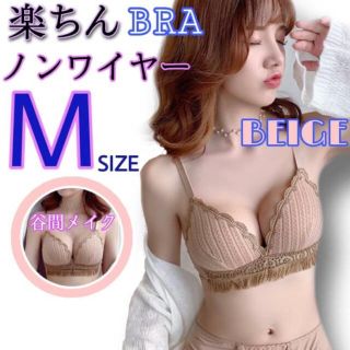 ノンワイヤー ブラ ブラジャー  ナイトブラ バストアップ 育乳 M ベージュ(ブラ)