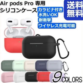 AirPods Pro カバー ケース ワイヤレス シリコン カラビナ付き(その他)