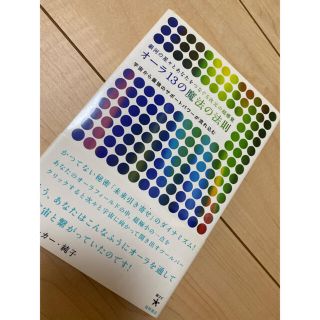 銀河の星々とあなたをつなぐ5次元の超感覚 オーラ13の魔法の法則 (住まい/暮らし/子育て)