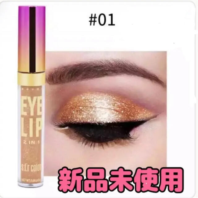 【値下げ】グリッターアイシャドウ EYELIP #01 コスメ/美容のベースメイク/化粧品(アイシャドウ)の商品写真