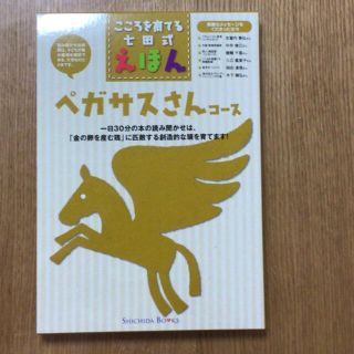 七田式　絵本　ペガサスさんコース(絵本/児童書)