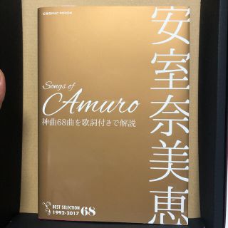 Songs of Amuro  神曲68歌詞解説付き　　安室奈美恵(ミュージシャン)