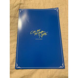 君の名前で僕を呼んで 豪華版パンフレット【中古】(アート/エンタメ)