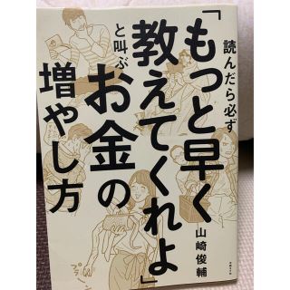 読んだら必ず「もっと早く教えてくれよ」と叫ぶお金の増やし方(ビジネス/経済)